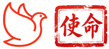 企业文化·使命