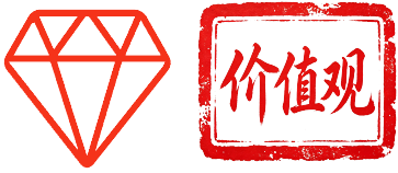 企业文化·价值观