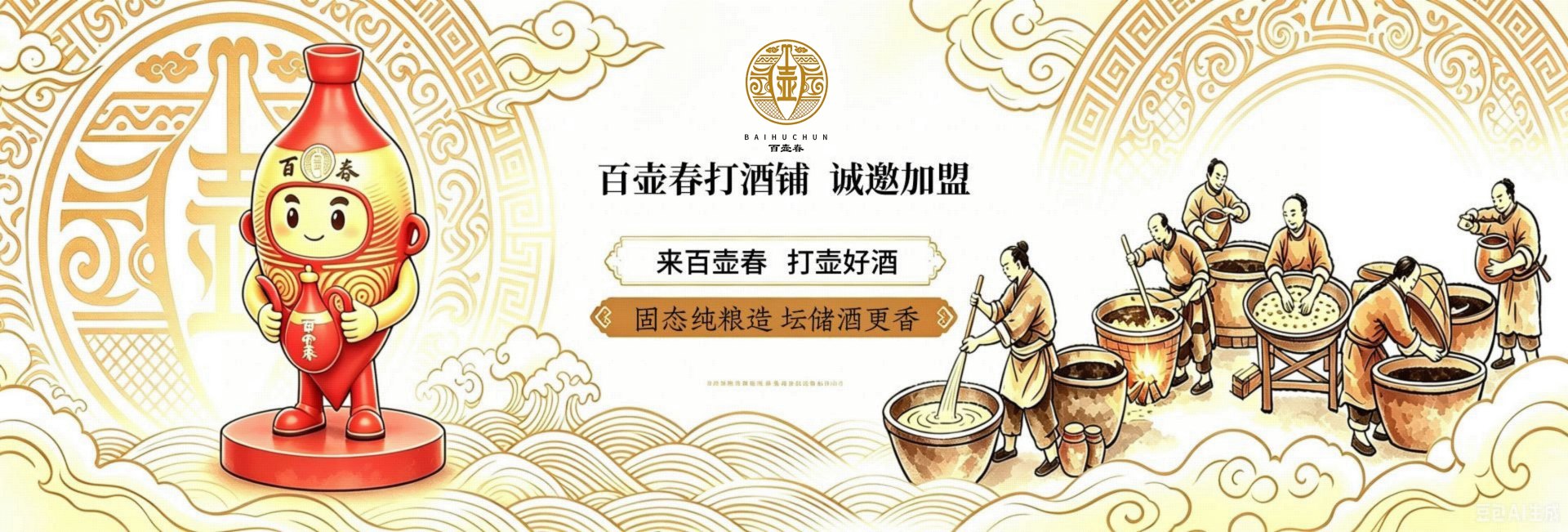 百壶春打酒铺诚邀加盟